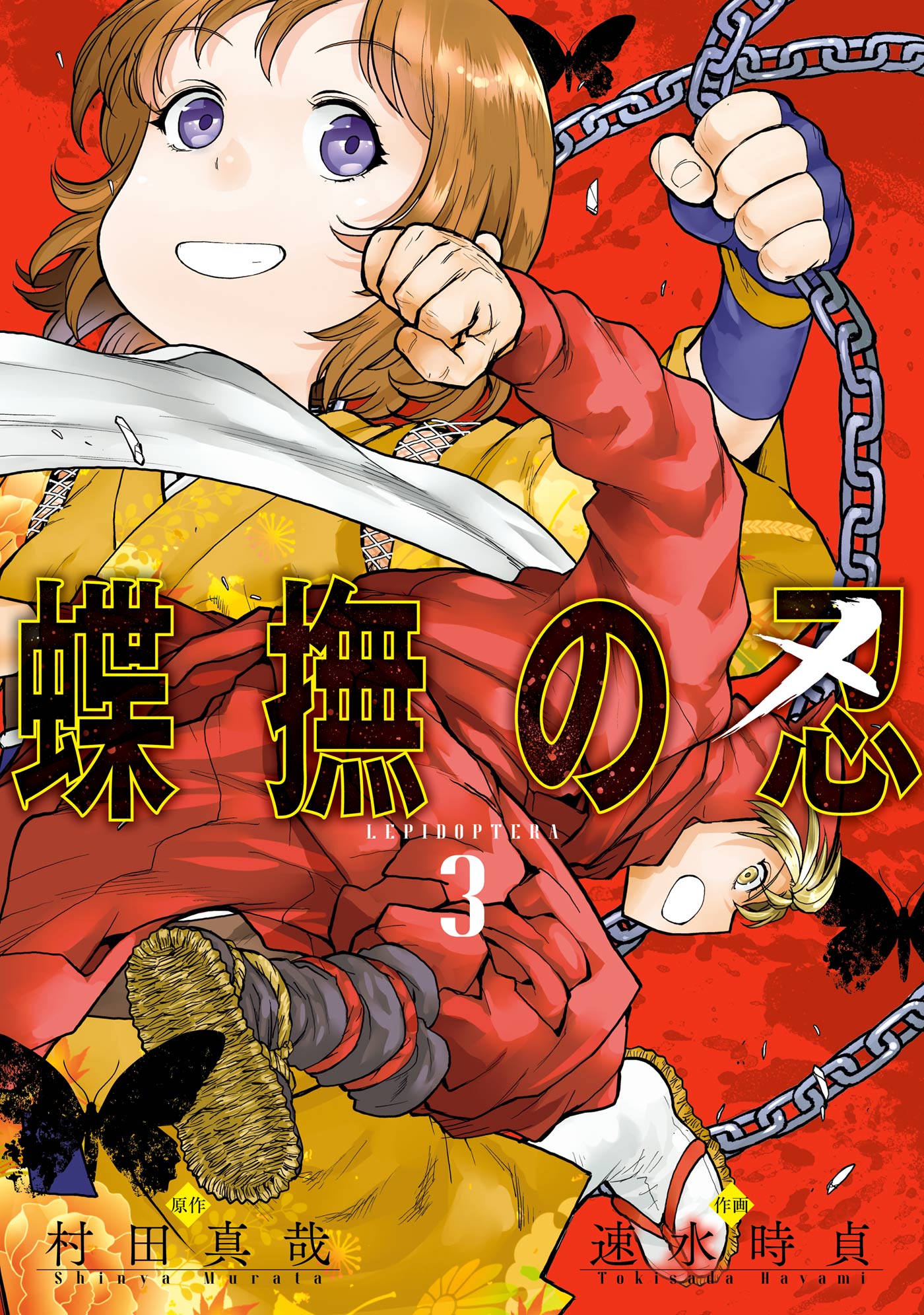 蝶撫の忍 3巻 - 村田真哉速水時貞 - 漫画・ラノベ（小説）・無料試し読みなら、電子書籍・コミックストア ブックライブ