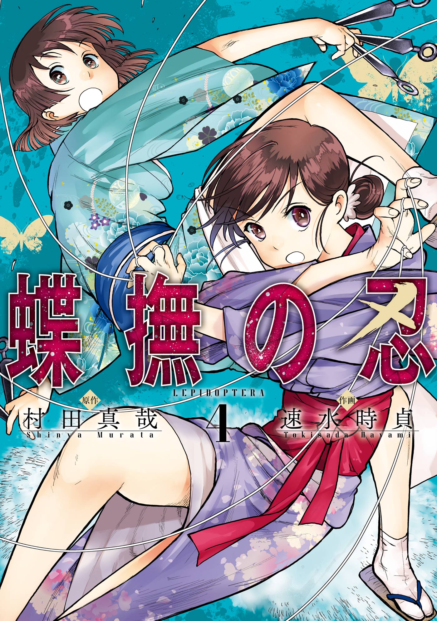 蝶撫の忍 4巻 - 村田真哉/速水時貞 - 少年マンガ・無料試し読みなら、電子書籍・コミックストア ブックライブ