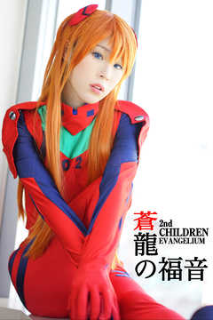 蒼龍の福音 ～2nd CHILDREN EVANGELIUM～