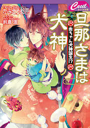 旦那さまは犬神　～赤ちゃん犬神誕生！？～