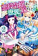 悪役令嬢は、庶民に嫁ぎたい！！ 2