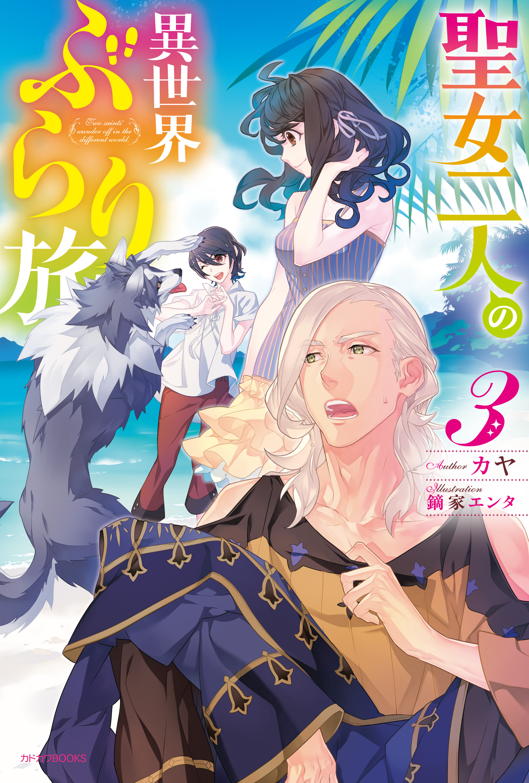 聖女二人の異世界ぶらり旅 3 最新刊 漫画 無料試し読みなら 電子書籍ストア ブックライブ 聖女二人の異世界ぶらり旅 3 最新刊 漫画 無料試し読みなら 電子書籍ストア ブックライブ