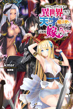 リアルでガチな天才が異世界に転生しても天才魔法使いになって元娼婦嫁とイチャイチャする話。