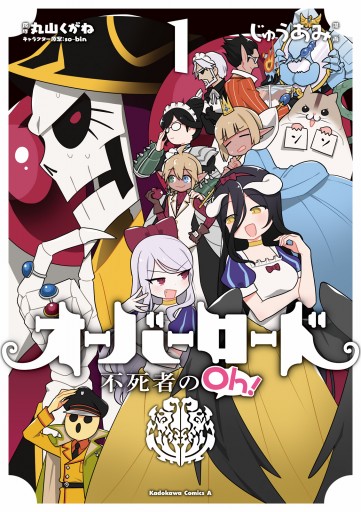 オーバーロード 不死者のOh！(1) - じゅうあみ/丸山くがね - 少年マンガ・無料試し読みなら、電子書籍・コミックストア ブックライブ