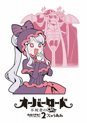 オーバーロード 不死者のoh 2 漫画 無料試し読みなら 電子書籍ストア ブックライブ オーバーロード 不死者のoh 2 漫画 無料試し読みなら 電子書籍ストア ブックライブ