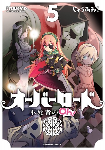 オーバーロード 不死者のoh 5 漫画 無料試し読みなら 電子書籍ストア ブックライブ