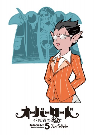 オーバーロード 不死者のoh 5 漫画 無料試し読みなら 電子書籍ストア ブックライブ オーバーロード 不死者のoh 5 漫画 無料試し読みなら 電子書籍ストア ブックライブ