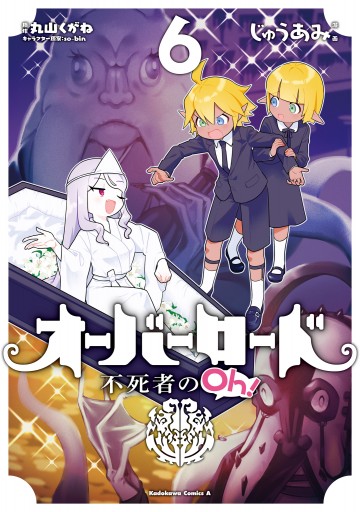 オーバーロード 不死者のoh 6 じゅうあみ 丸山くがね 漫画 無料試し読みなら 電子書籍ストア ブックライブ