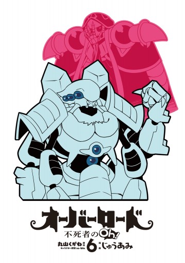 オーバーロード 不死者のoh 6 じゅうあみ 丸山くがね 漫画 無料試し読みなら 電子書籍ストア ブックライブ オーバーロード 不死者のoh 6 じゅうあみ 丸山くがね 漫画 無料試し読みなら 電子書籍ストア ブックライブ