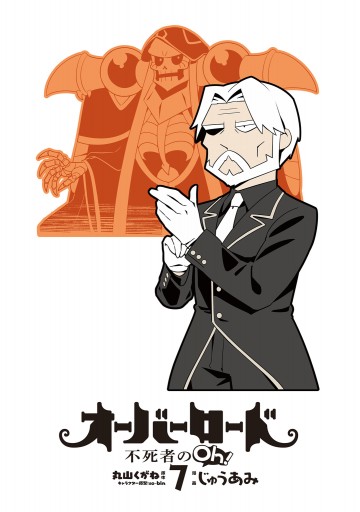 オーバーロード 不死者のoh 7 最新刊 漫画 無料試し読みなら 電子書籍ストア ブックライブ オーバーロード 不死者のoh 7 最新刊 漫画 無料試し読みなら 電子書籍ストア ブックライブ
