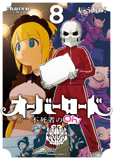 オーバーロード 不死者のOh！(8) - じゅうあみ/丸山くがね - 少年 