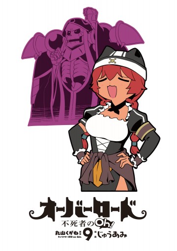 オーバーロード 不死者のoh 9 じゅうあみ 丸山くがね 漫画 無料試し読みなら 電子書籍ストア ブックライブ