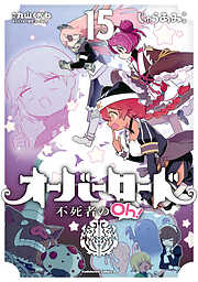 オーバーロード 不死者のOh！