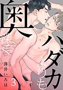 ハダカよりも奥深く(3)