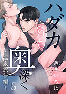 ハダカよりも奥深く(5) ～温泉旅行編～