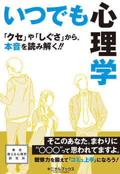 いつでも心理学―――『クセ』や『しぐさ』から、本音を読み解く！！