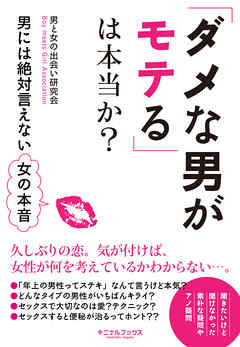 ダメな男がモテる は本当か 男には絶対言えない女の本音 漫画 無料試し読みなら 電子書籍ストア Booklive