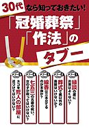３０代なら知っておきたい！　『冠婚葬祭』『作法』タブー