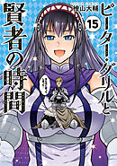 ピーター・グリルと賢者の時間 ： 15