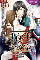[カラー版]王先生の治療室～あなたを女にして差し上げます 2巻〈〈不感治療〉密室の触診、感じたいんです（2）〉