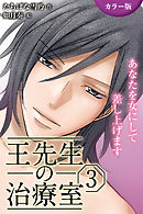[カラー版]王先生の治療室～あなたを女にして差し上げます 3巻〈孕ませて…私のナカに注ぎ込まれる秘密（1）〉