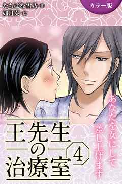 [カラー版]王先生の治療室～あなたを女にして差し上げます 4巻〈孕ませて…私のナカに注ぎ込まれる秘密（2）〉
