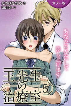 [カラー版]王先生の治療室～あなたを女にして差し上げます 5巻〈〈恋の秘法〉彼だけに挿れてほしいの（1）〉