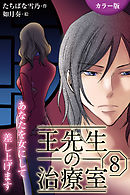 [カラー版]王先生の治療室～あなたを女にして差し上げます 8巻〈〈冷えた身体〉3人に燃やされる淫らな肌（2）〉