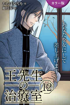 [カラー版]王先生の治療室～あなたを女にして差し上げます 12巻〈〈人妻の涙〉心と肉体をからめ取る罠（2）〉