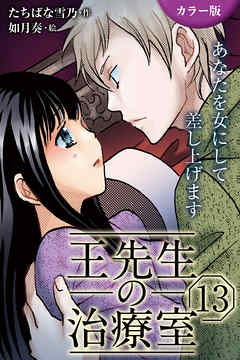 [カラー版]王先生の治療室～あなたを女にして差し上げます 13巻〈〈燃えたぎる情念〉究極の絶頂で生まれ変わらせて(1)〉