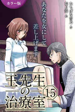 [カラー版]王先生の治療室～あなたを女にして差し上げます 15巻〈〈真夏のワナ〉火照る身体が花開く夜(1)〉