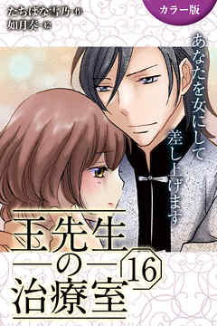 [カラー版]王先生の治療室～あなたを女にして差し上げます 16巻〈〈真夏のワナ〉火照る身体が花開く夜(2)〉