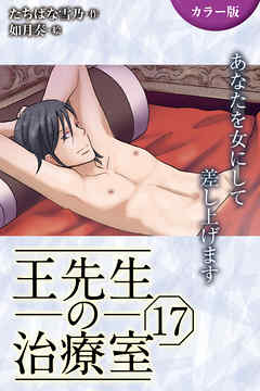 [カラー版]王先生の治療室～あなたを女にして差し上げます 17巻〈〈艶めく肌〉褐色のエロスに縛られて(1)〉