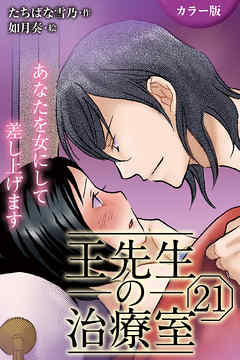 [カラー版]王先生の治療室～あなたを女にして差し上げます 21巻〈〈溢れる蜜〉切ない淫夢のおとずれ(1)〉