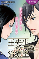 [カラー版]王先生の治療室～あなたを女にして差し上げます 22巻〈〈溢れる蜜〉切ない淫夢のおとずれ(2)〉