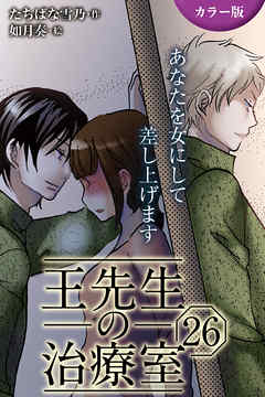 [カラー版]王先生の治療室～あなたを女にして差し上げます 26巻〈〈真紅の痛み〉密かな扉を開くのは(2)〉