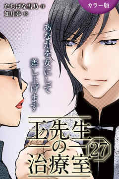 [カラー版]王先生の治療室～あなたを女にして差し上げます 27巻〈〈めくるめく季節〉若返りの禁断マッサージ(1)〉