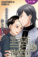 [カラー版]王先生の治療室～あなたを女にして差し上げます 28巻〈〈めくるめく季節〉若返りの禁断マッサージ(2)〉