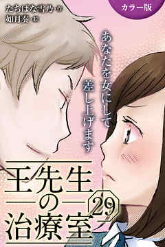 [カラー版]王先生の治療室～あなたを女にして差し上げます 29巻〈〈お腹のつかえ〉これ以上は脱げない肌(1)〉