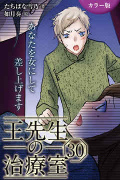[カラー版]王先生の治療室～あなたを女にして差し上げます 30巻〈〈お腹のつかえ〉これ以上は脱げない肌(2)〉