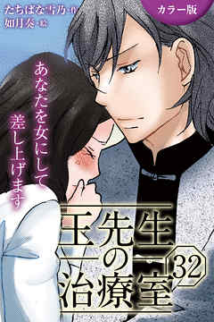 [カラー版]王先生の治療室～あなたを女にして差し上げます 32巻〈〈荒らされた肉体〉もうひとつの治療室(2)〉