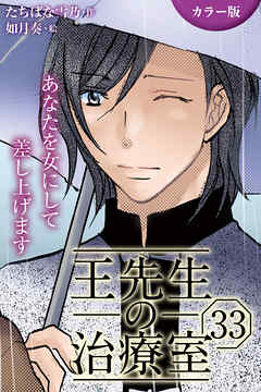 [カラー版]王先生の治療室～あなたを女にして差し上げます 33巻〈〈眠れない夜〉働き女子に甘い添い寝を（1）〉