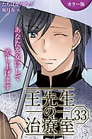 [カラー版]王先生の治療室～あなたを女にして差し上げます 33巻〈〈眠れない夜〉働き女子に甘い添い寝を（1）〉