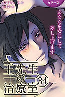 [カラー版]王先生の治療室～あなたを女にして差し上げます 34巻〈〈眠れない夜〉働き女子に甘い添い寝を（2）〉
