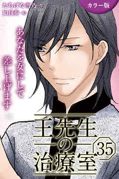 [カラー版]王先生の治療室～あなたを女にして差し上げます 35巻〈〈母の苦悩〉体をいたわる気の交わり（1）〉