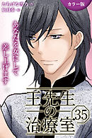 [カラー版]王先生の治療室～あなたを女にして差し上げます 35巻〈〈母の苦悩〉体をいたわる気の交わり（1）〉