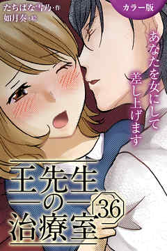 [カラー版]王先生の治療室～あなたを女にして差し上げます 36巻〈〈母の苦悩〉体をいたわる気の交わり（2）〉