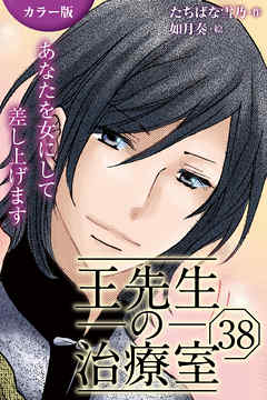 [カラー版]王先生の治療室～あなたを女にして差し上げます 38巻〈〈汗ばむ肌〉びしょ濡れな想いのゆくえ（2）〉