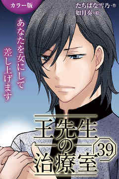 [カラー版]王先生の治療室～あなたを女にして差し上げます 39巻〈〈ひび割れた爪〉叶った愛が苦しいの（1）〉