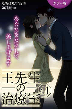 [カラー版]王先生の治療室～あなたを女にして差し上げます 41巻〈〈髪を豊かに〉最後の初恋の始め方(1)〉